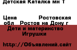 Детская Каталка мн-Т602 › Цена ­ 2 300 - Ростовская обл., Ростов-на-Дону г. Дети и материнство » Игрушки   